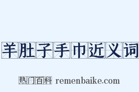 羊肚子手巾近义词是什么意思的图片